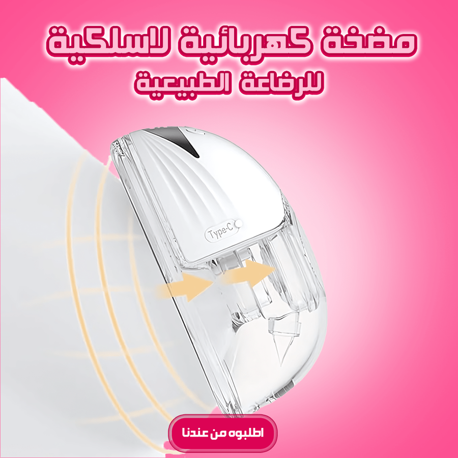 مضخة كهربائية لاسلكية للرضاعة الطبيعية – قطعه واحده