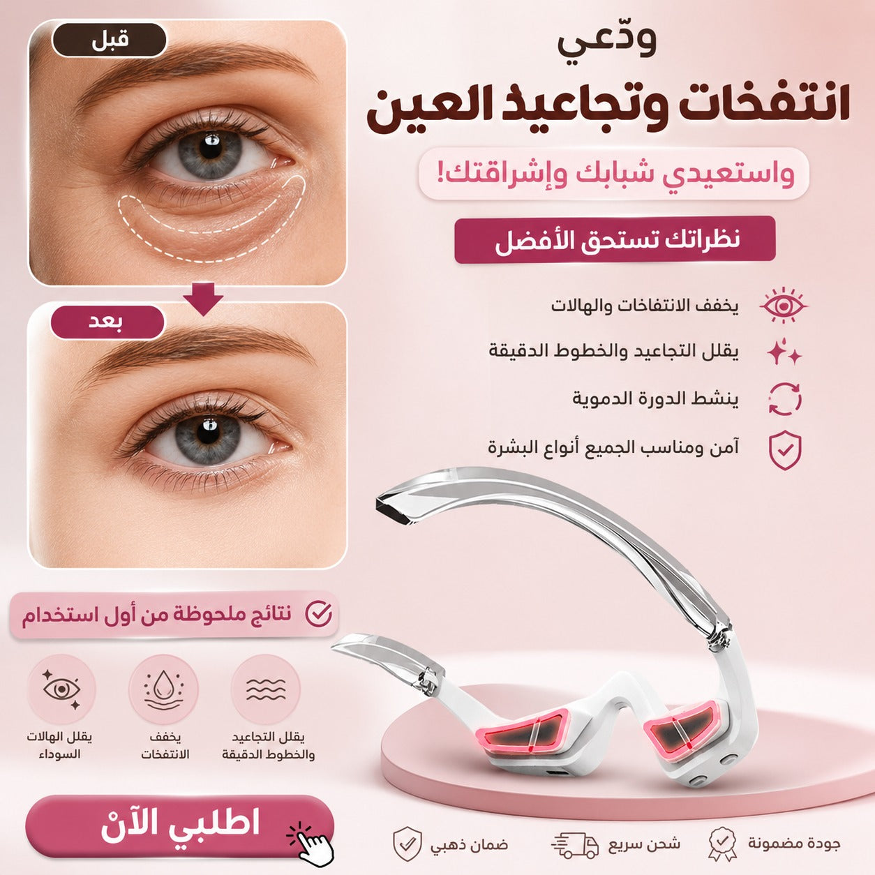 نظارة علاج بالضوء الاحمر لتجاعيد العين